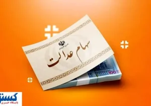 ارزش سهام عدالت ۵۰۰ هزار تومانی ها اعلام شد (۲۴ شهریور)