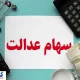 ارزش سهام عدالت ۵۰۰ هزار تومانی ها اعلام شد (۲۸ شهریور)
