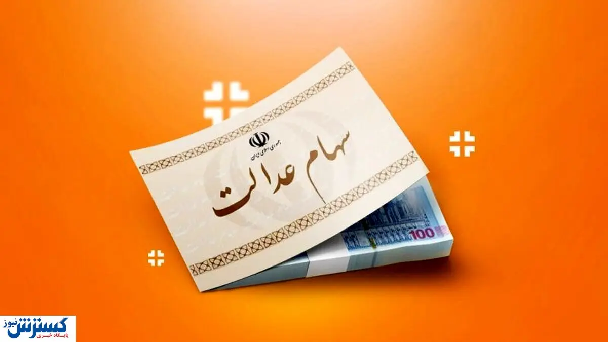 ارزش سهام عدالت ۵۰۰ هزار تومانی ها اعلام شد (۱ مهر)