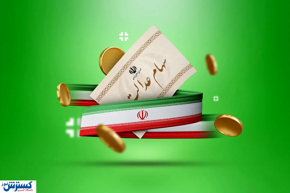 ارزش سهام عدالت ۵۰۰ هزار تومانی ها اعلام شد (۲ مهر)