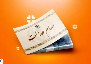 ارزش سهام عدالت ۵۰۰ هزار تومانی ها اعلام شد (۴ مهر)