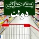 از شیر تا گوشت؛ عیدی ویژه دولت برای میلاد پیامبر آماده شد