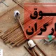 افزایش مجدد حقوق کارگران در ۱۴۰۴ صراحتاً منتفی شد