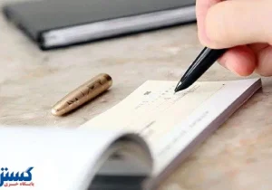 بانک مرکزی قانون عوض کرد ؛ کاسبان و دارندگان دسته چک حتماً بخوانند