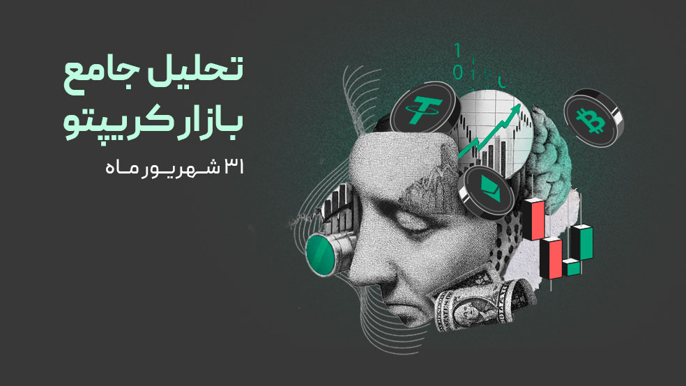 تحلیل جامع بازار کریپتو: دامیننس تتر در حال صعود! ۳۱ شهریور