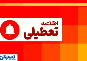 تعطیلی پنجشنبه ها برای این استان قطعی شد