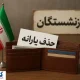 حذف یارانه بازنشستگان آموزش و پرورش؛ معلمان و فرهنگیان وارد لیست سیاه شدند