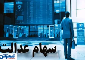 خبر رسمی درباره سهام عدالت اعلام شد + جزئیات