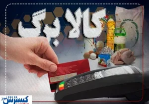 خبر مهم ؛ شارژ اعتبار کالابرگ الکترونیک از امروز | مهلت اعتبار و مبلغ چقدر است ؟