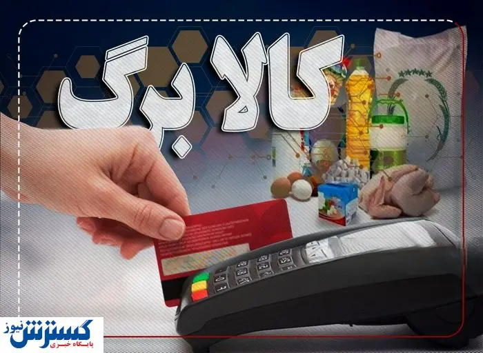 خبر مهم ؛ شارژ اعتبار کالابرگ الکترونیک از امروز | مهلت اعتبار و مبلغ چقدر است ؟