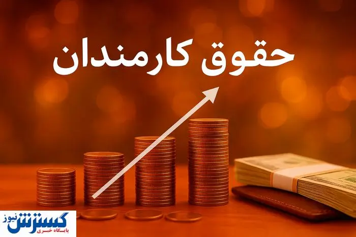 دولت پزشکیان حقوق کارکنان را جراحی می‌کند + جزئیات پرداخت جدید