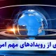 زلزله اقتصادی ۲۹ شهریور | از سقوط بورس تا پرواز طلا