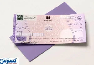 سقف اعتبار مجاز برای صدور چک | شیوه نامه بانکی را بخوانید