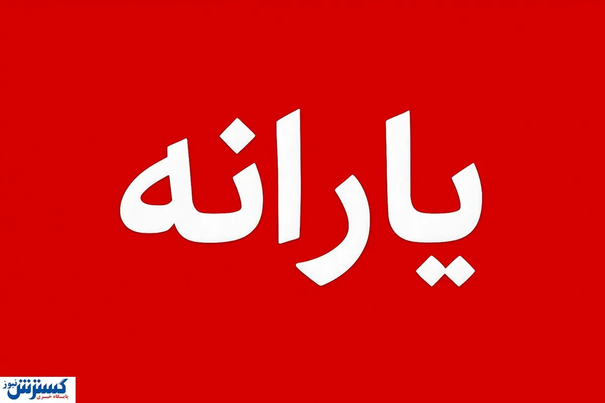 شانس مجدد برای بازگشت یارانه؛ حذف‌شدگان باید بدانند