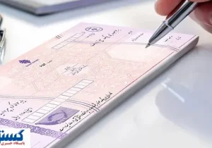 شرایط صدور دسته چک تغییر کرد + جزئیات