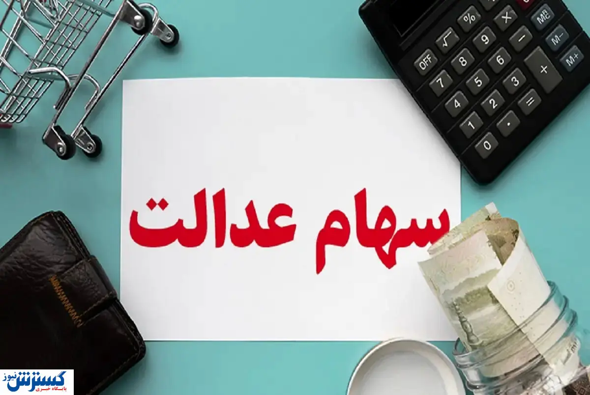 مبلغ دقیق و زمان واریز سود سهام عدالت اعلام شد