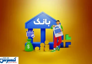 واریز وام در دستور کار بانک مرکزی قرار گرفت
