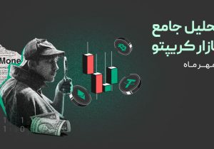 وضعیت بازار رمزارزها پس از ریزش اخیر | آیا سطوح حمایتی حفظ می‌شوند؟