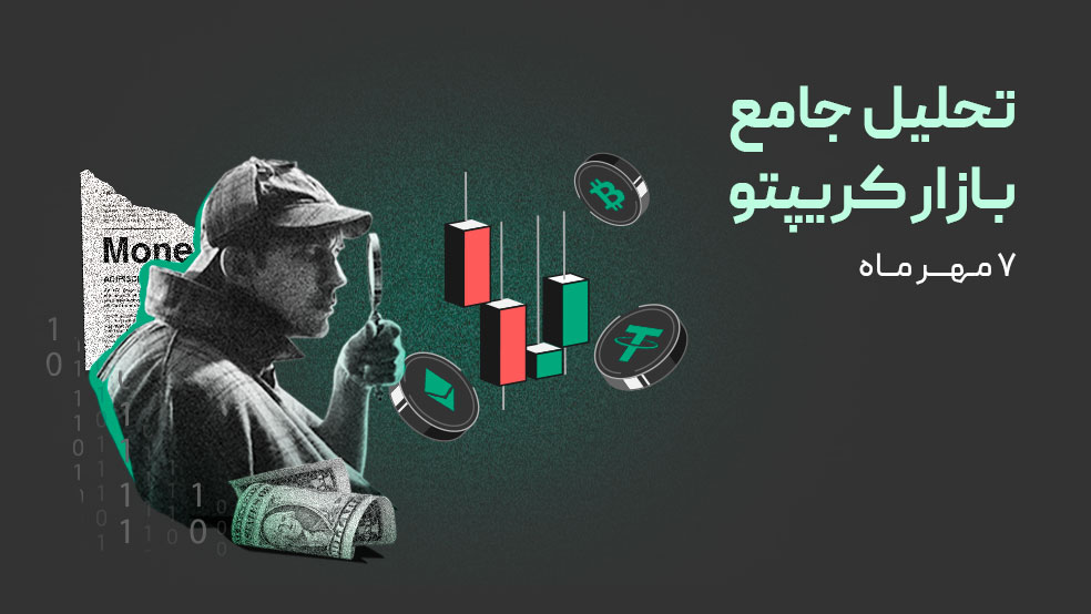 وضعیت بازار رمزارزها پس از ریزش اخیر | آیا سطوح حمایتی حفظ می‌شوند؟