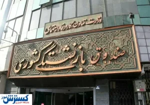وعده سرپرست جدید صندوق بازنشستگی؛ معیشت بهتر برای بازنشستگان!