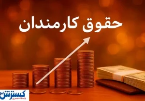 پرداخت حقوق مبتنی بر عملکرد وارد فاز آزمایشی شد