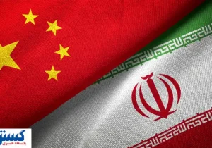 چشمک چین به ارتباط تنگاتنگ با ایران | ماشه مات شد!