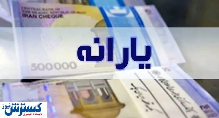 یارانه معیشتی این افراد اشتباهی حذف شد