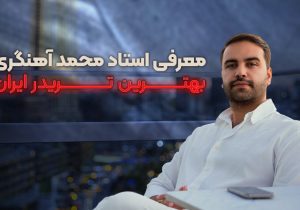 معرفی استاد محمد آهنگری ؛ بهترین تریدر ایران