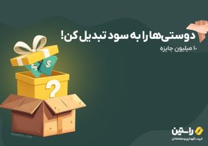 جایزه ۱۰ میلیون تومانی صرافی راستین؛ فقط با دعوت از دوستان