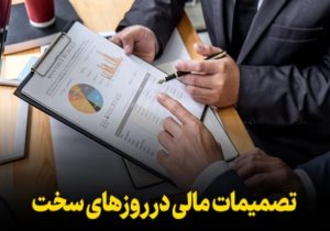 چطور تصمیمهای مالی آگاهانه میتوانند آینده اقتصادی ما را تغییر دهند؟