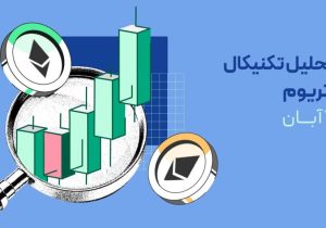 آیا اتریوم در مسیر ثبت سقف تاریخی جدید قرار دارد؟ تحلیل قیمت اتریوم