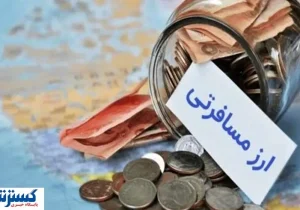 ابهام در نرخ ارز مسافرتی | تصمیم‌ بانک مرکزی در دقیقه نود