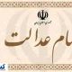 اطلاعیه ؛ واریزی ناقص سود سهام عدالت ؛ اعتراض ثبت کنید