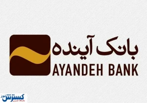 اطلاعیه مهم ؛ مشتریان بانک آینده حتماً بخوانند