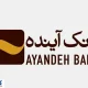 اطلاعیه مهم ؛ مشتریان بانک آینده حتماً بخوانند