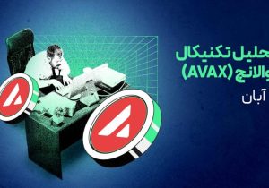 تحلیل آوالانچ (AVAX)؛ حمایت ۱۵ دلاری چقدر حیاتی است؟