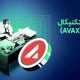 تحلیل آوالانچ (AVAX)؛ حمایت ۱۵ دلاری چقدر حیاتی است؟