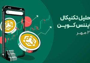 تحلیل ارز بایننس کوین (BNB) امروز – ۲۵ مهر | حراج قیمت یا آغاز سقوط؟