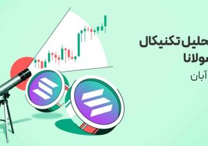 تحلیل ارز سولانا (SOL) امروز | چرا سولانا همزمان با تایید ETF رشد نکرد؟