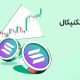 تحلیل ارز سولانا (SOL) امروز | چرا سولانا همزمان با تایید ETF رشد نکرد؟