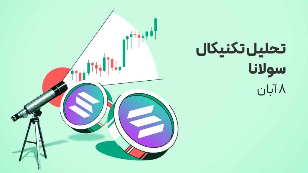 تحلیل ارز سولانا (SOL) امروز | چرا سولانا همزمان با تایید ETF رشد نکرد؟