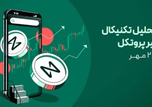 تحلیل ارز نیر (NEAR) امروز – ۲۶ مهر | نیر در آستانه موقعیت خرید!