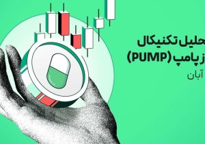 تحلیل ارز پامپ (PUMP) امروز | موقعیت فوقالعاده پامپ برای بازماندگان رالی قبلی