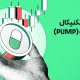 تحلیل ارز پامپ (PUMP) امروز | موقعیت فوقالعاده پامپ برای بازماندگان رالی قبلی