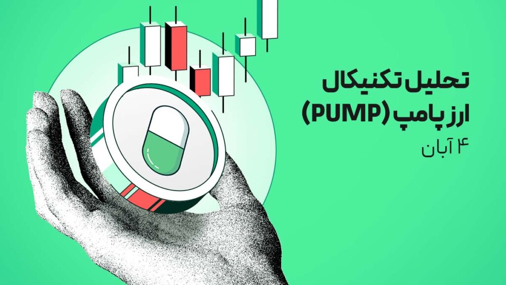 تحلیل ارز پامپ (PUMP) امروز | موقعیت فوقالعاده پامپ برای بازماندگان رالی قبلی