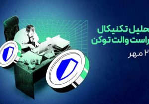 تحلیل تراست والت توکن (TWT) | آیا زمان پامپ فرا رسیده است؟