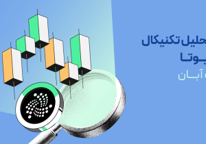 تحلیل تکنیکال آیوتا (IOTA)؛ مسیر پرنوسان آیوتا به سوی پامپ قیمتی؟!