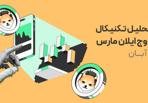 تحلیل تکنیکال دوج ایلان مارس (Dogelon Mars)؛ آیا دوباره آماده پرتاب است؟!