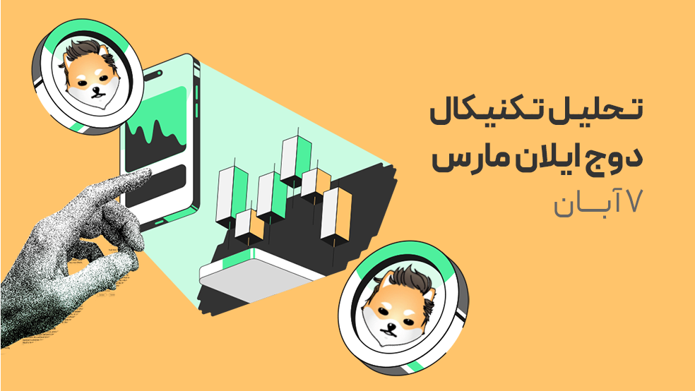 تحلیل تکنیکال دوج ایلان مارس (Dogelon Mars)؛ آیا دوباره آماده پرتاب است؟!