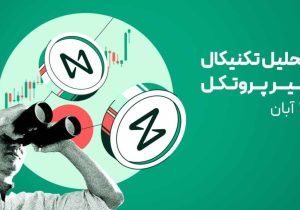 تحلیل تکنیکال نیر پروتکل (NEAR): موج صعودی جدید در راه است؟